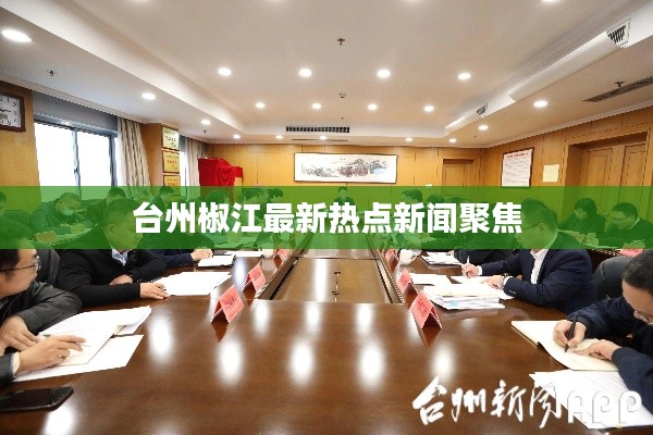 台州椒江最新热点新闻聚焦