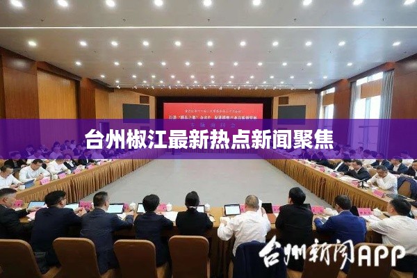 台州椒江最新热点新闻聚焦