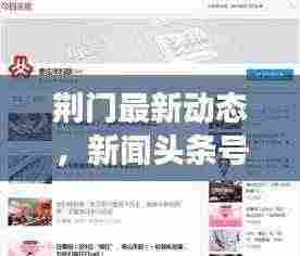 荆门最新动态，新闻头条号传递城市脉搏