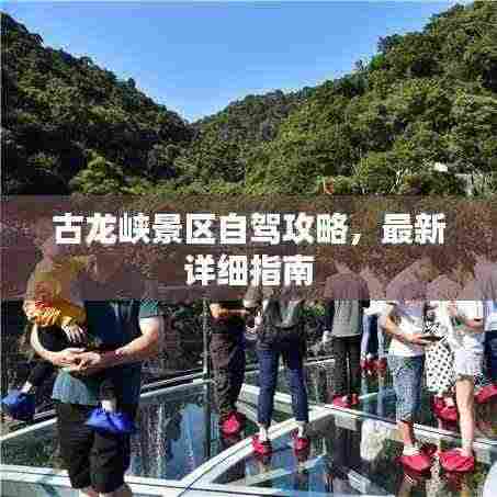 古龙峡景区自驾攻略，最新详细指南