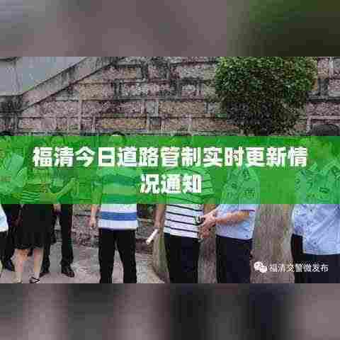 福清今日道路管制实时更新情况通知