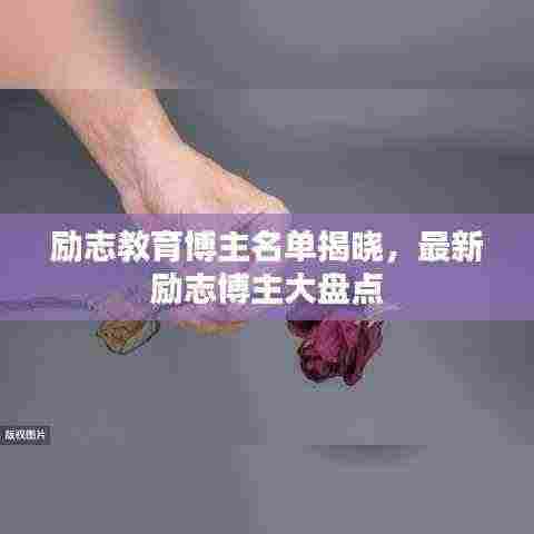 励志教育博主名单揭晓,最新励志博主大盘点