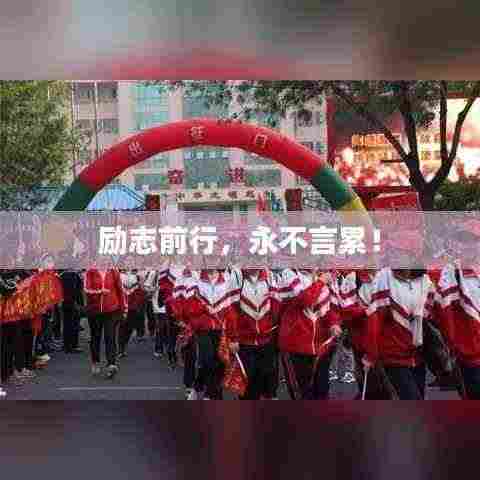 励志前行,永不言累!