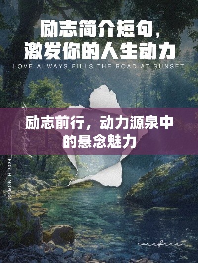励志前行,动力源泉中的悬念魅力