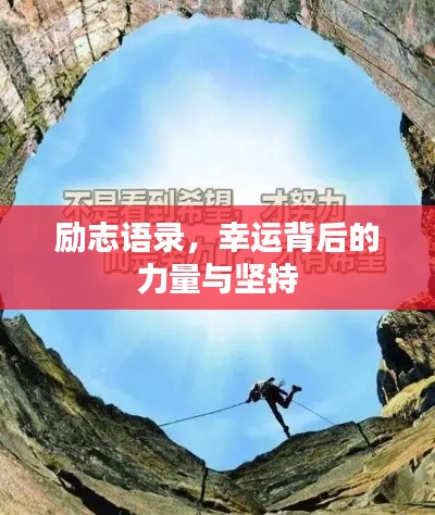 励志语录，幸运背后的力量与坚持