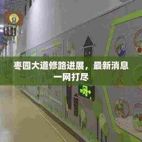 枣园大道修路进展,最新消息一网打尽