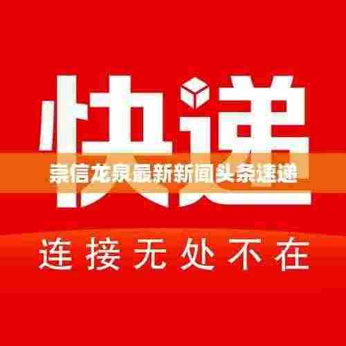 崇信龙泉最新新闻头条速递