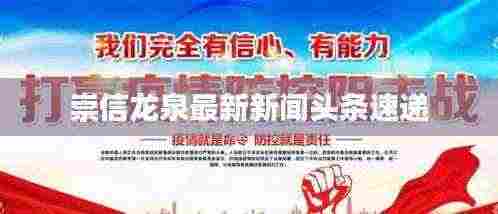 崇信龙泉最新新闻头条速递
