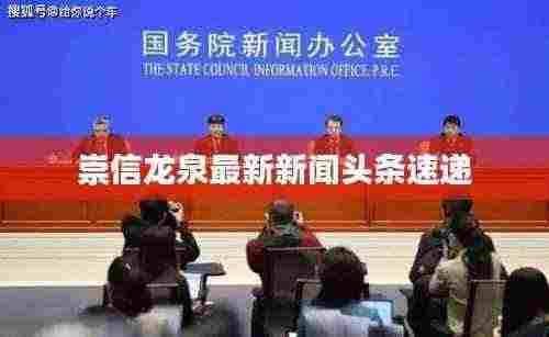 崇信龙泉最新新闻头条速递