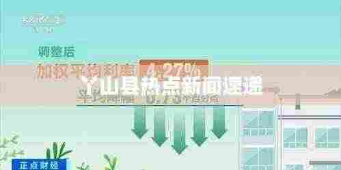 丫山县热点新闻速递