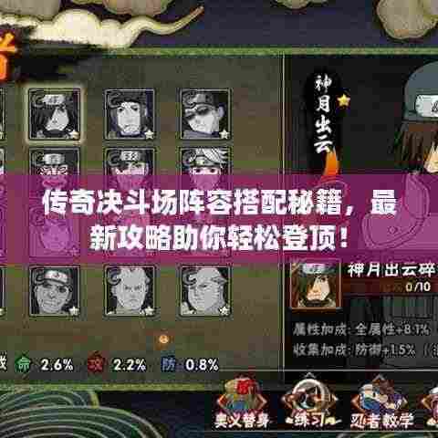 传奇决斗场阵容搭配秘籍,最新攻略助你轻松登顶!