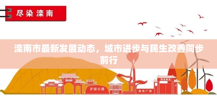 滦南市最新发展动态,城市进步与民生改善同步前行