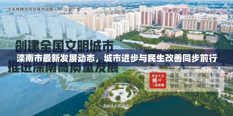 滦南市最新发展动态,城市进步与民生改善同步前行