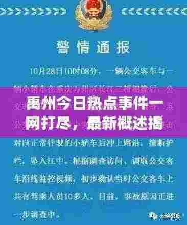 禹州今日热点事件一网打尽，最新概述揭秘！
