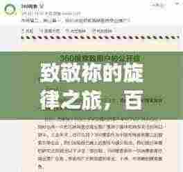 致敬祢的旋律之旅,百度歌词搜索的魅力与精彩