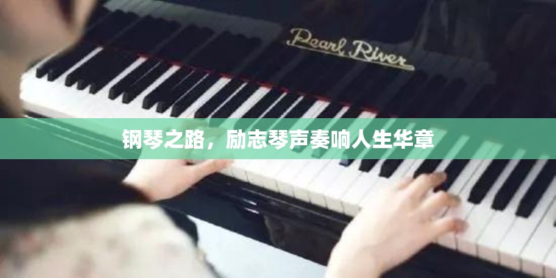 钢琴之路,励志琴声奏响人生华章