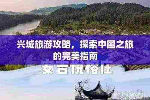 兴城旅游攻略,探索中国之旅的完美指南