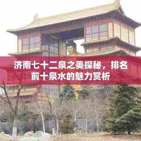 济南七十二泉之美探秘，排名前十泉水的魅力赏析