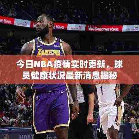 今日NBA疫情实时更新，球员健康状况最新消息揭秘