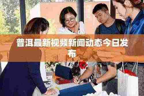 普洱最新视频新闻动态今日发布