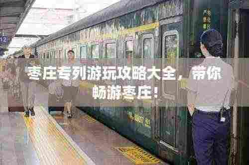 枣庄专列游玩攻略大全,带你畅游枣庄!