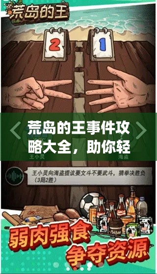 荒岛的王事件攻略大全,助你轻松征服未知领域!