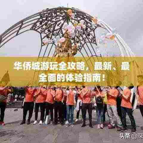 华侨城游玩全攻略，最新、最全面的体验指南！