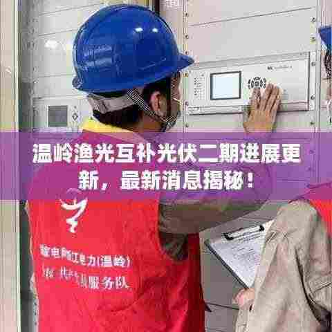 温岭渔光互补光伏二期进展更新，最新消息揭秘！