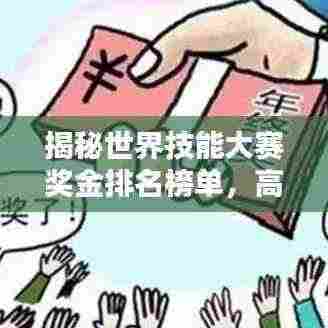 揭秘世界技能大赛奖金排名榜单，高额奖金花落谁家？