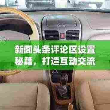新闻头条评论区设置秘籍，打造互动交流平台！