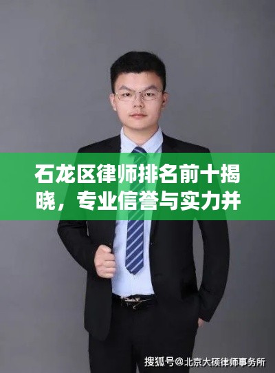 石龙区律师排名前十揭晓，专业信誉与实力并存的杰出律师象征！