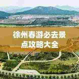 徐州春游必去景点攻略大全
