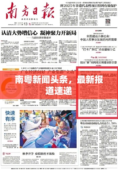南粤新闻头条，最新报道速递