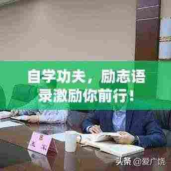 自学功夫，励志语录激励你前行！