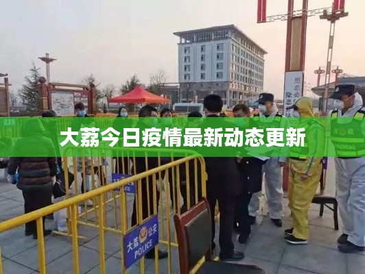 大荔今日疫情最新动态更新