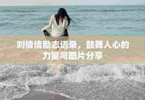 刘倩倩励志语录,鼓舞人心的力量与图片分享