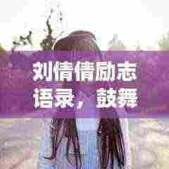 刘倩倩励志语录,鼓舞人心的力量与图片分享