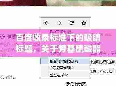 百度收录标准下的吸睛标题，关于芳基硫酸酯酶的研究探讨，最新进展与深度解析
