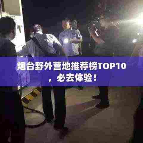 烟台野外营地推荐榜TOP10,必去体验!