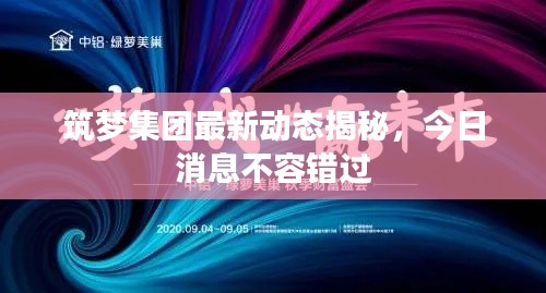 筑梦集团最新动态揭秘，今日消息不容错过