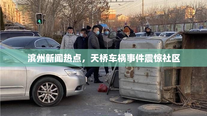 滨州新闻热点，天桥车祸事件震惊社区