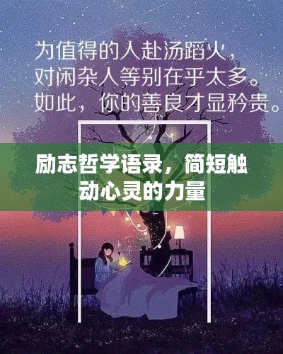 励志哲学语录,简短触动心灵的力量