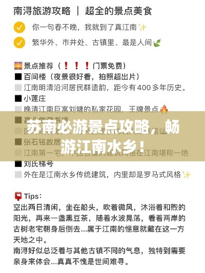 苏南必游景点攻略,畅游江南水乡!