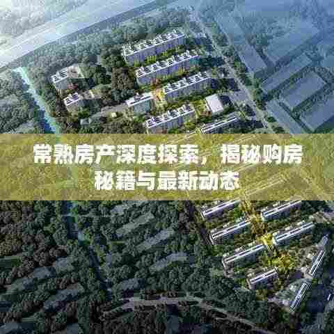 常熟房产深度探索，揭秘购房秘籍与最新动态