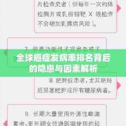 全球癌症发病率排名背后的隐患与因素解析
