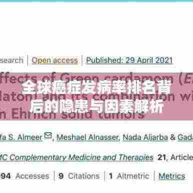 全球癌症发病率排名背后的隐患与因素解析