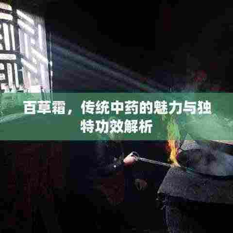 百草霜,传统中药的魅力与独特功效解析
