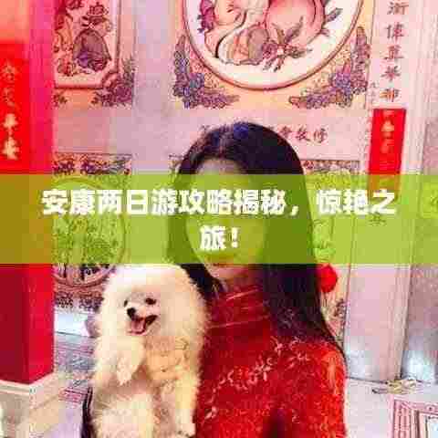 安康两日游攻略揭秘,惊艳之旅!