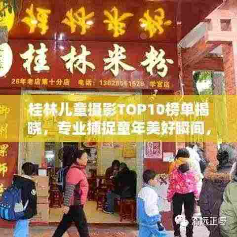桂林儿童摄影TOP10榜单揭晓，专业捕捉童年美好瞬间，留住纯真笑颜