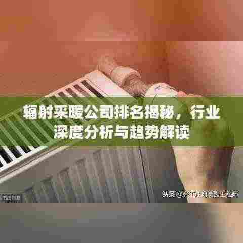 辐射采暖公司排名揭秘，行业深度分析与趋势解读